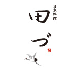 日本料理田づ